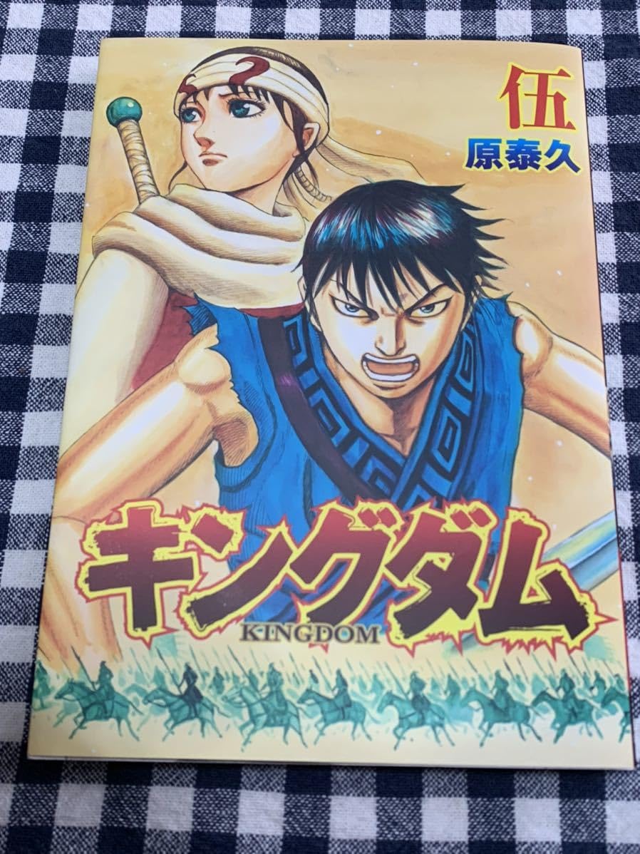 キングダム入場者特典 映画『キングダム2』入場者プレゼント「伍巻」配布決定 原泰久